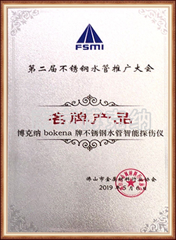 2019不銹鋼水管推廣大會名牌產(chǎn)品